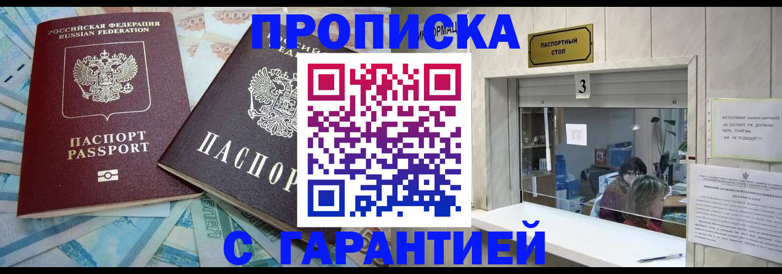 прописка для кредита в Волжском